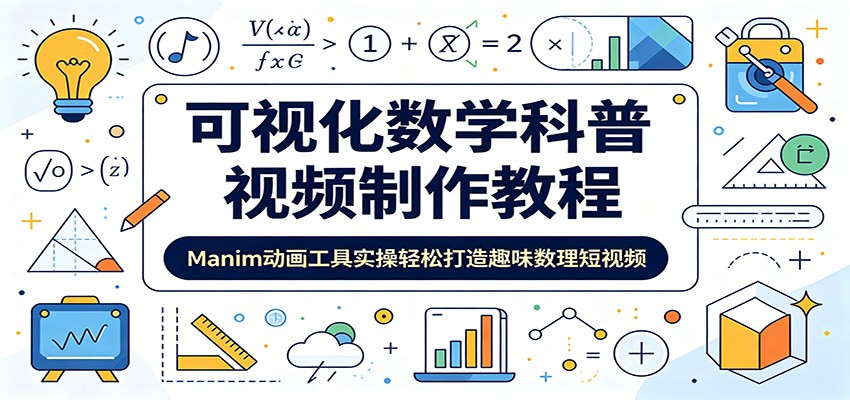 可视化数学科普视频制作教程:Manim动画工具实操轻松打造趣味数理短视频-猴哥VIP资源站