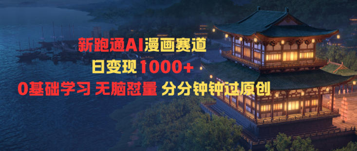 新跑通AI漫画赛道日变现1k+0基础学习无脑怼量分分钟钟过原创-猴哥VIP资源站