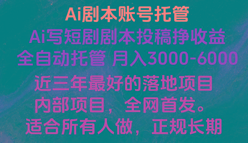 内部落地项目，全网首发，Ai剧本账号全托管，月入躺赚3000-6000，长期稳定好项目。-猴哥VIP资源站