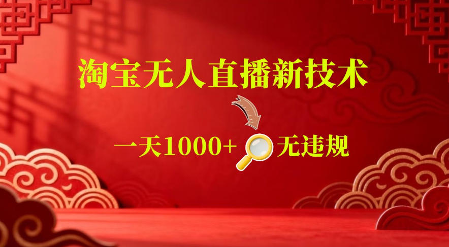 【最新】淘宝无人直播,24小时自动播,自动出单,不违规不封号,直播16小时卖9W,可批量矩阵【揭秘】-猴哥VIP资源站