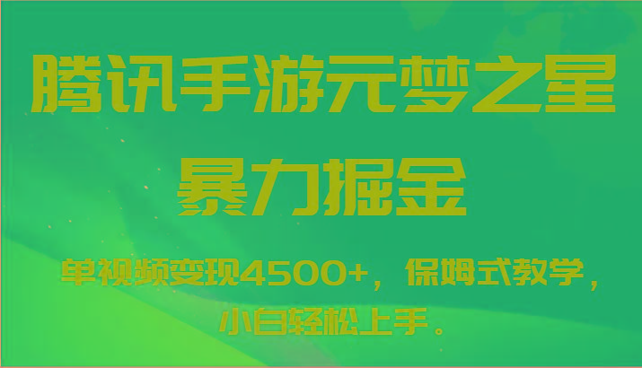 腾讯手游元梦之星暴力掘金，单视频变现4500+，保姆式教学，小白轻松上手。-猴哥VIP资源站