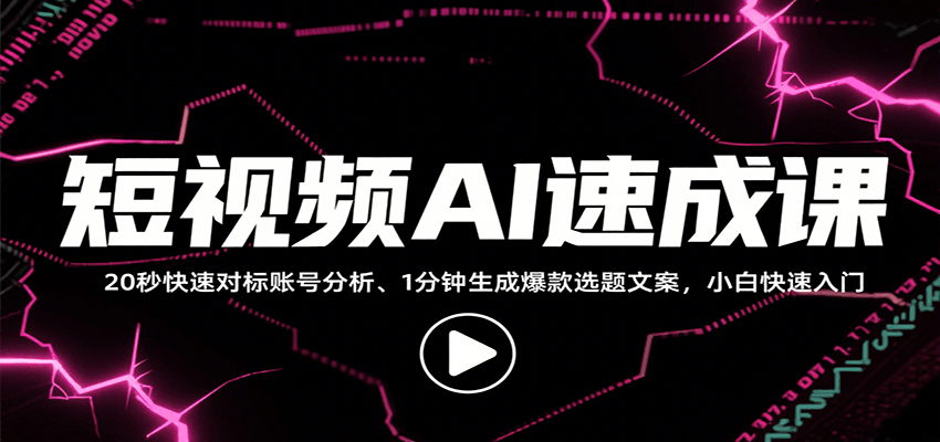 短视频AI速成课，找对标/定选题/拆结构/写文案等，小白快速上手解锁多样创作技能-猴哥VIP资源站