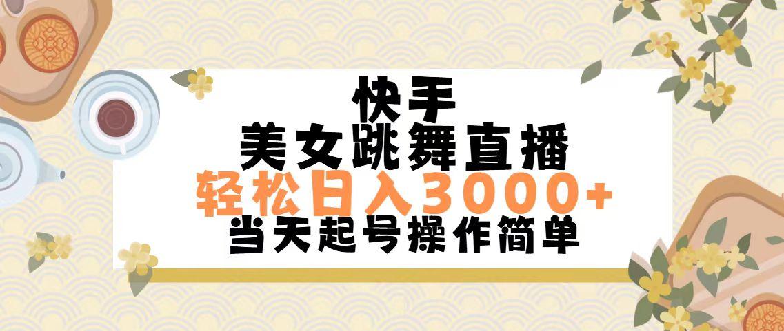 快手美女跳舞直播,轻松日入3000+简单无脑-猴哥VIP资源站