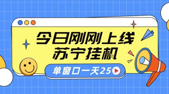 苏宁全自动采集挂G项目 稳定可批量 单窗口收益30+ 附教程【揭秘】-猴哥VIP资源站