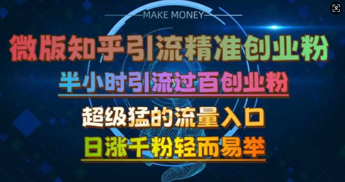 微版知乎引流创业粉，超级猛流量入口，半小时破百，日涨千粉轻而易举【揭秘】-猴哥VIP资源站
