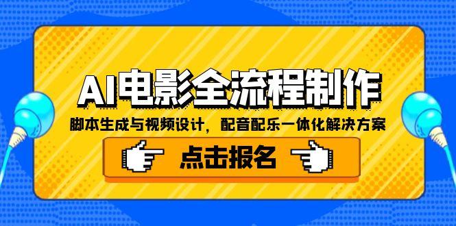 AI电影全流程制作，脚本生成与视频设计，配音配乐一体化解决方案-猴哥VIP资源站