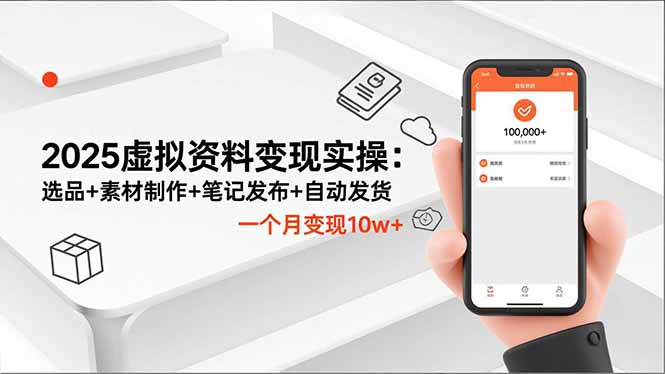 2025虚拟资料变现实操：选品+素材制作+笔记发布+自动发货，一个月变现10w+-猴哥VIP资源站