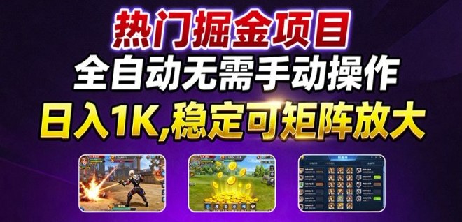 热门游戏搬砖项目，全自动无需手动操作，日入1K，稳定可矩阵放大，长期可做的好项目【揭秘】-猴哥VIP资源站