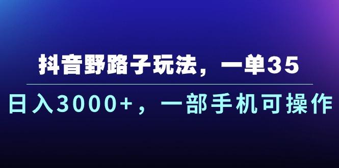抖音野路子玩法,一单35.日入3000+,一部手机可操作-猴哥VIP资源站