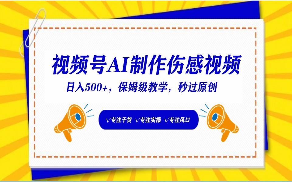 视频号AI生成伤感文案,一分钟一个视频,小白最好的入坑赛道,日入500+-猴哥VIP资源站