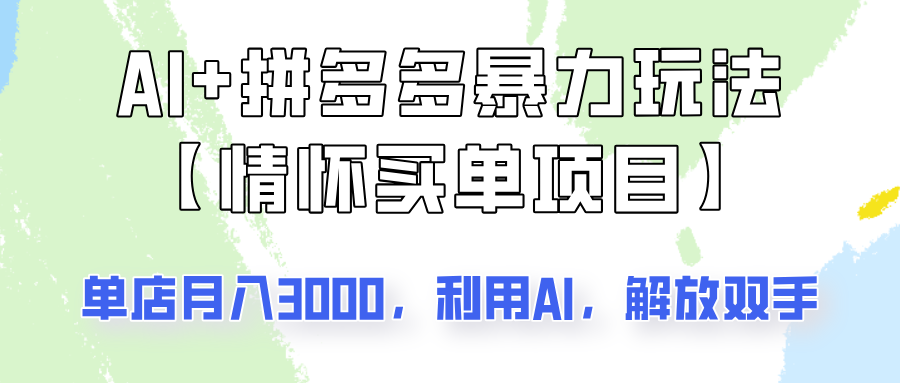 AI+拼多多暴力组合，情怀买单项目玩法揭秘！单店3000+，可矩阵操作！-猴哥VIP资源站