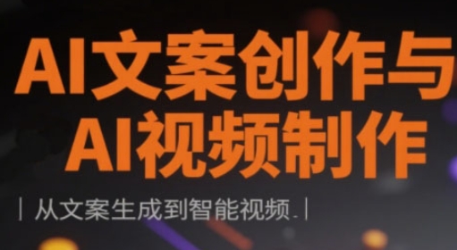 AI文案创作与AI视频制作实战课，从文案生成到智能视频-猴哥VIP资源站