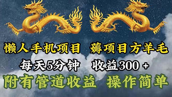 懒人手机项目，每天5分钟，每天收益300+，多种方式可扩大收益！-猴哥VIP资源站