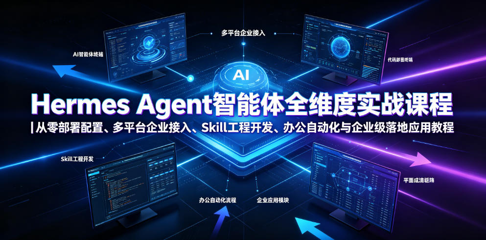 Hermes Agent智能体全维度实战课程|从零部署配置、多平台企业接入、Skill工程开发、办公自动化与企业级落地应用教程-猴哥VIP资源站