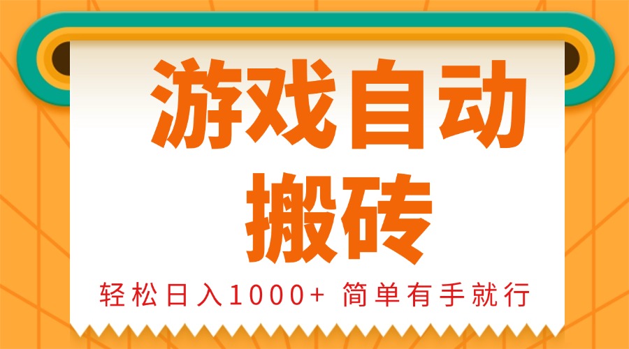 0基础游戏自动搬砖，轻松日入1000+ 简单有手就行-猴哥VIP资源站
