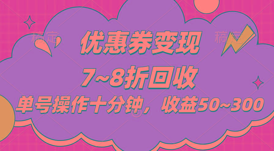 电商平台优惠券变现,单账号操作十分钟,日收益50~300-猴哥VIP资源站