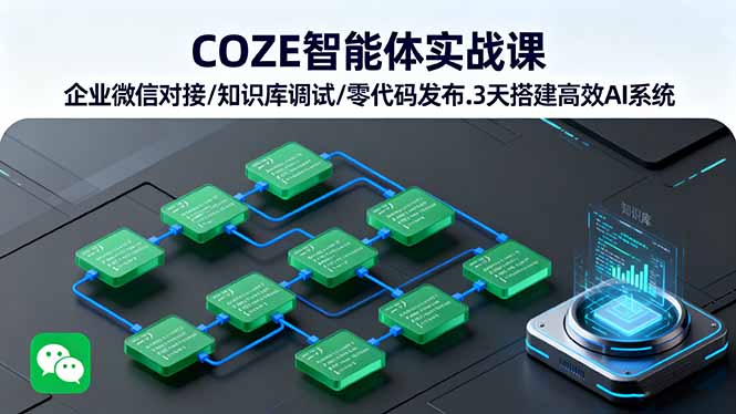 COZE智能体实战课 企业微信对接/知识库调试/零代码发布.3天搭建高效AI系统-猴哥VIP资源站