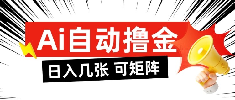 AI自动撸金，日入几张，全自动不占用时间，可矩阵批量放大操作【揭秘】-猴哥VIP资源站