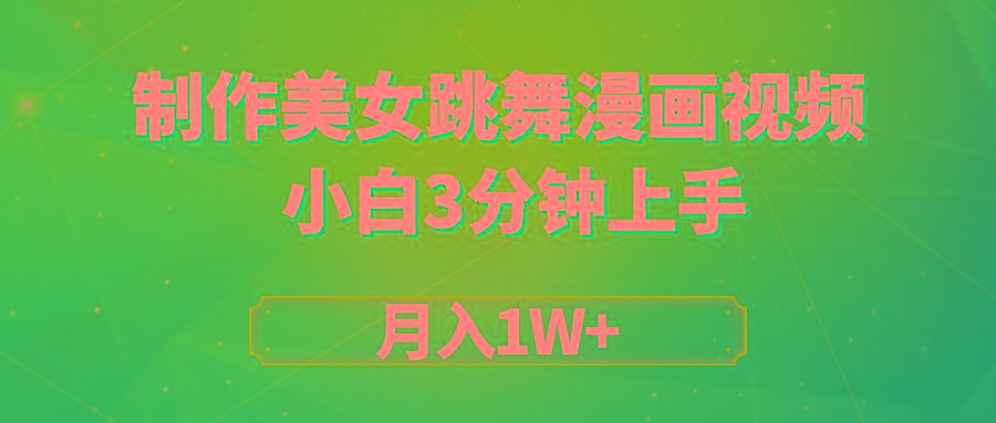 (9418期)搬运美女跳舞视频制作漫画效果，条条爆款，月入1W+-猴哥VIP资源站