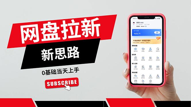 一天赚5000的秘密,网盘推广零基础操作,私域赚钱法,0基础当天上手-猴哥VIP资源站