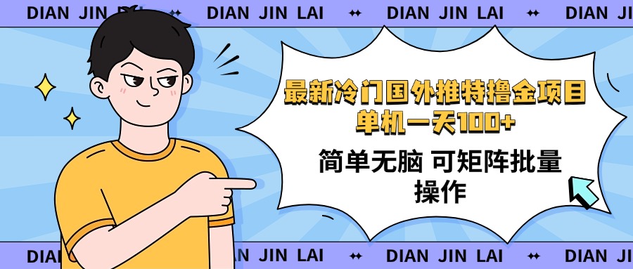 最新国外推特撸金项目，单机一天100+简单无脑 矩阵操作收益最大【使用…-猴哥VIP资源站