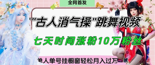 爆火“古人消气养生操”实战拆解，找准视频风口轻松起号，挂橱窗卖货月入过W-猴哥VIP资源站