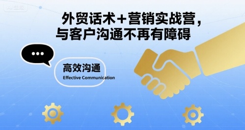外贸话术+营销实战营，与客户沟通不再有障碍-猴哥VIP资源站
