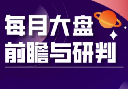 A股板块轮动实战策略与每月大盘前瞻与研判(更新3月)-猴哥VIP资源站