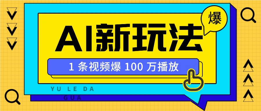 利用AI打造美女IP账号，新手也能轻松学会，条条视频播放过万-猴哥VIP资源站