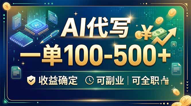 AI代写,一单100-500+,收益确定,可副业可全职-猴哥VIP资源站