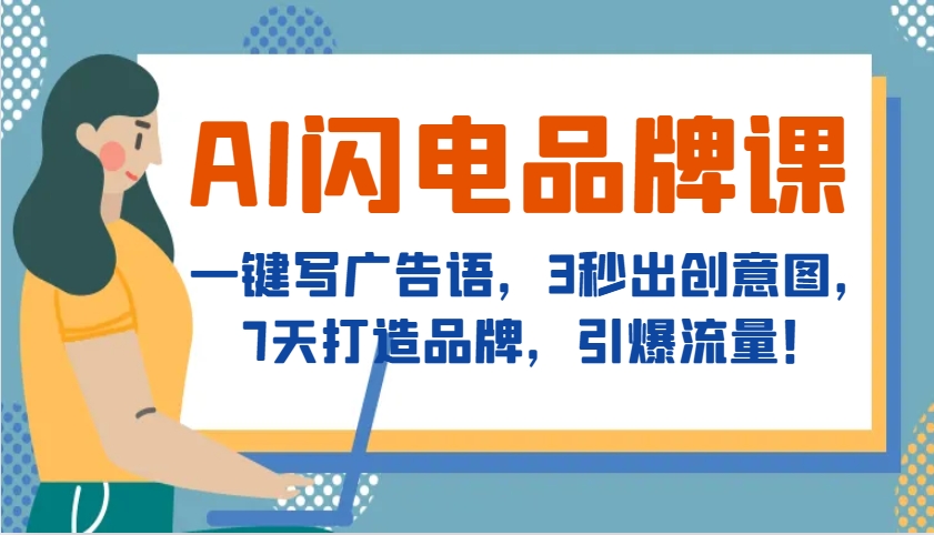AI闪电品牌课,一键写广告语,3秒出创意图,7天打造品牌,引爆流量!-猴哥VIP资源站
