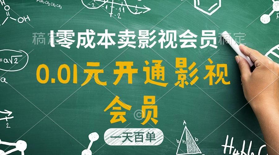 直开影视APP会员只需0.01元，一天卖出上百单，日产四位数-猴哥VIP资源站