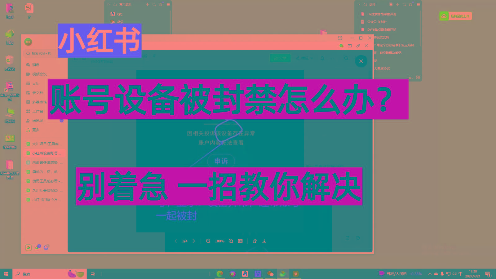 小红书账号设备封禁该如何解决,不用硬改 不用换设备保姆式教程-猴哥VIP资源站