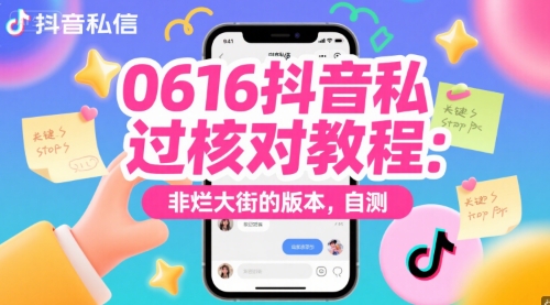 0616抖音私信过核对教程：非烂大街的版本，自测-猴哥VIP资源站