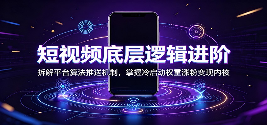短视频底层逻辑进阶:拆解平台算法推送机制,掌握冷启动权重涨粉变现内核-猴哥VIP资源站