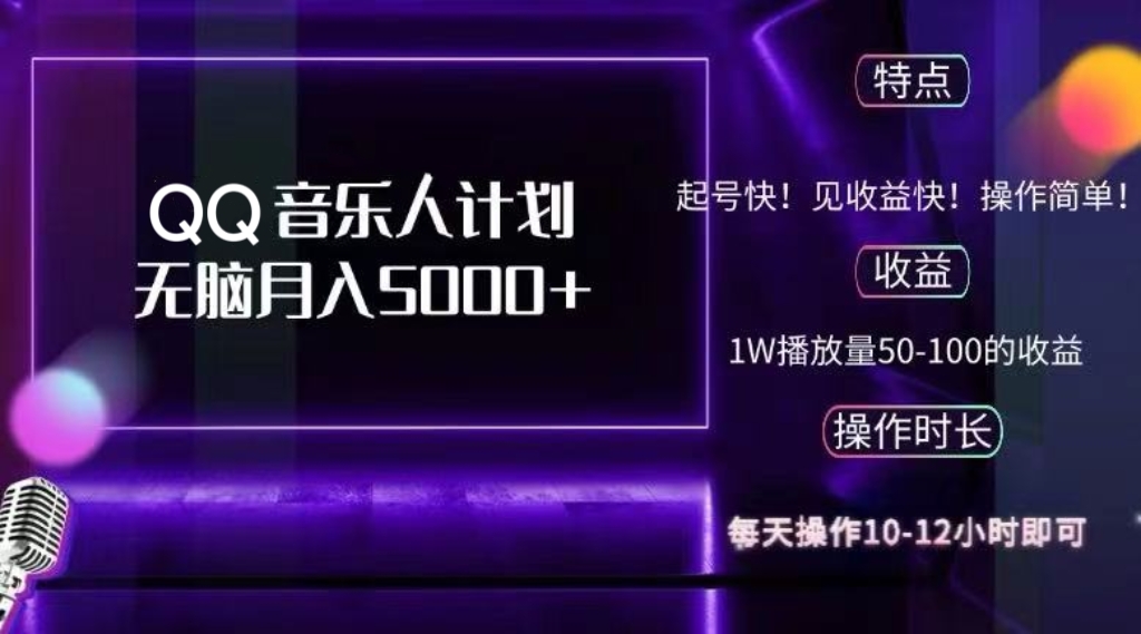 2024 QQ音乐人计划，纯无脑操作，轻松月入5000+，可批量放大操作-猴哥VIP资源站