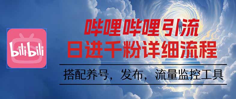 哔哩哔哩引流一个视频裂变100个矩阵玩法-猴哥VIP资源站