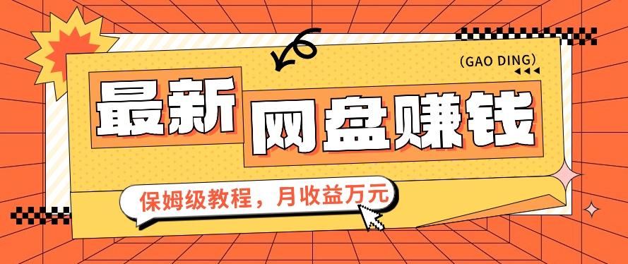 2024最新网盘赚钱项目，零成本零门槛月收益万元的保姆级教程【视频教程】-猴哥VIP资源站