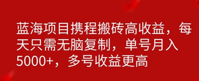 携程搬砖项目，只需每天无脑复制，月入5000+-猴哥VIP资源站