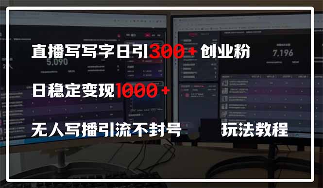 直播写写字日引300+创业粉，日稳定变现600+无人写播引流不封号，玩法教程-猴哥VIP资源站