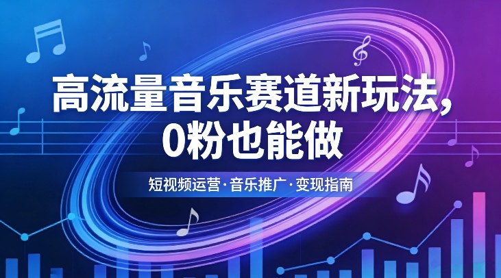高流量音乐赛道新玩法，0粉也能做，冷启动破万播，轻松涨粉变现-猴哥VIP资源站