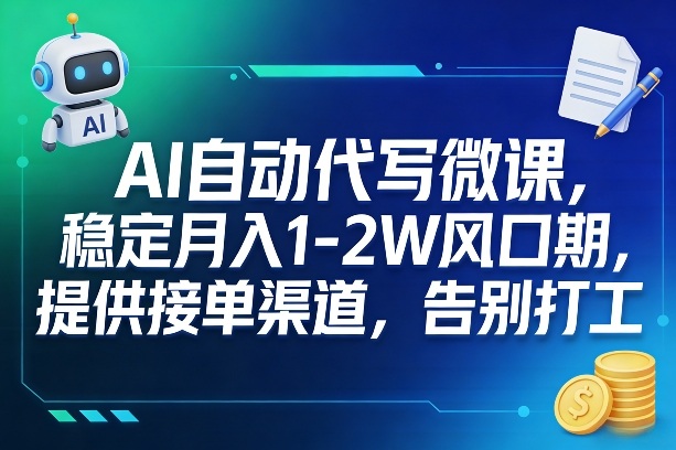 AI自动代写微课,稳定月入1-2W风口期,提供接单渠道,告别打工