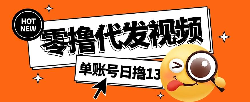 零撸代发视频，单账号每天撸13元，零粉丝就可以撸，新手福利！-猴哥VIP资源站