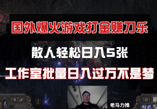 国外游戏打金，散人轻松日入5张，工作室批量日入过万不是梦-猴哥VIP资源站