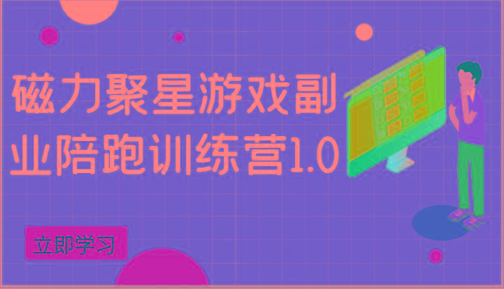 磁力聚星游戏副业陪跑训练营1.0，安卓手机越多收益就越可观-猴哥VIP资源站