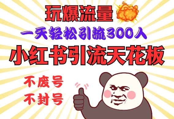 小红书引流天花板,玩爆流量,一天轻松引流300人,安全操作-猴哥VIP资源站