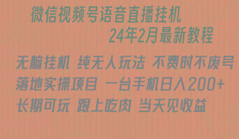 微信直播无脑挂机落地实操项目,单日躺赚收益200+-猴哥VIP资源站