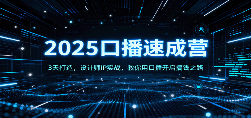 2025口播速成营：3天打造，设计师IP实战，教你用口播开启搞钱之路-猴哥VIP资源站