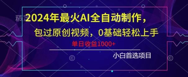 2024年最火AI全自动制作，包过原创视频，0基础轻松上手，单日收益1000+-猴哥VIP资源站