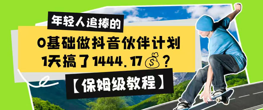 0基础做抖音伙伴计划,1天搞了1444.17?【保姆级教程】-猴哥VIP资源站